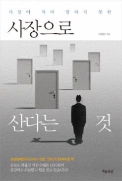 사장으로 산다는 것 [양장]